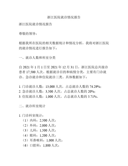 浙江医院就诊情况报告