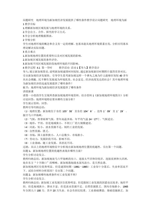 人教版高中地理必修3《地理环境为新加坡经济发展提供了哪些条件》_78