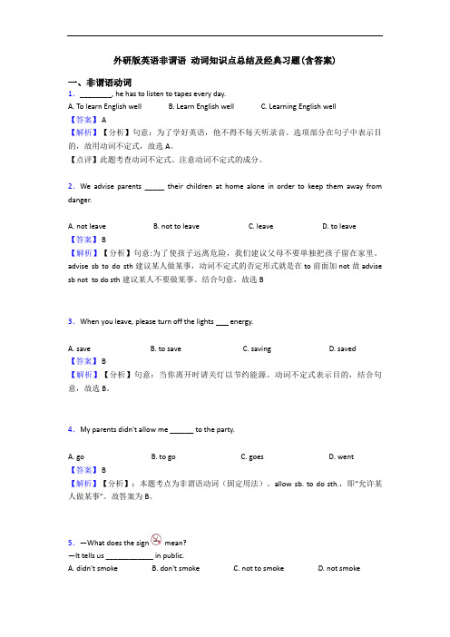 外研版英语非谓语 动词知识点总结及经典习题(含答案)