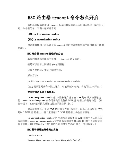 H3C路由器tracert命令怎么开启