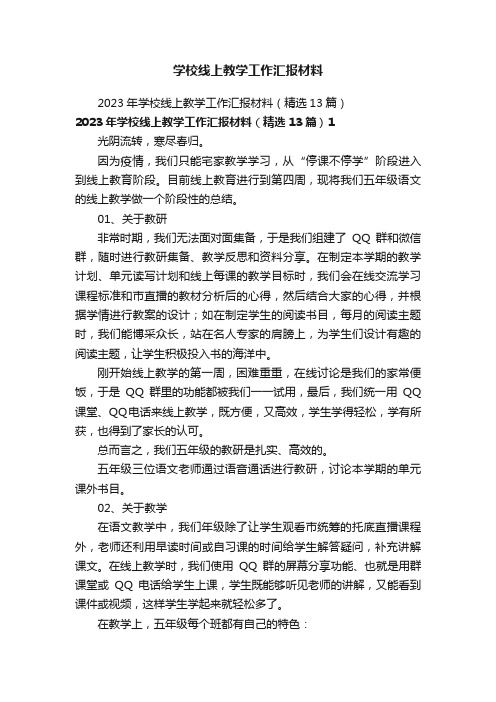 学校线上教学工作汇报材料