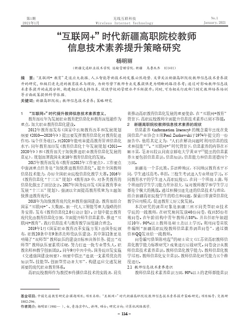 “互联网+”时代新疆高职院校教师信息技术素养提升策略研究