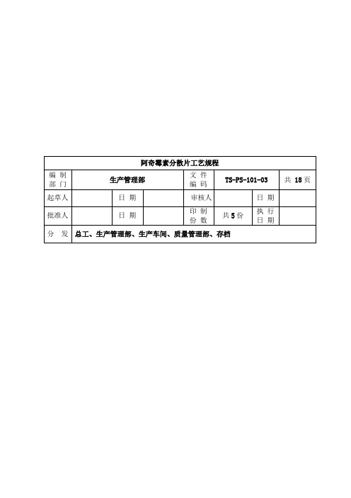 PS-101-0.1阿奇霉素分散片工艺规程-3