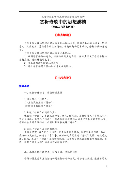 高考诗歌鉴赏考点解读与解题技巧例析：赏析诗歌中的思想感情(附练习与答案解析)