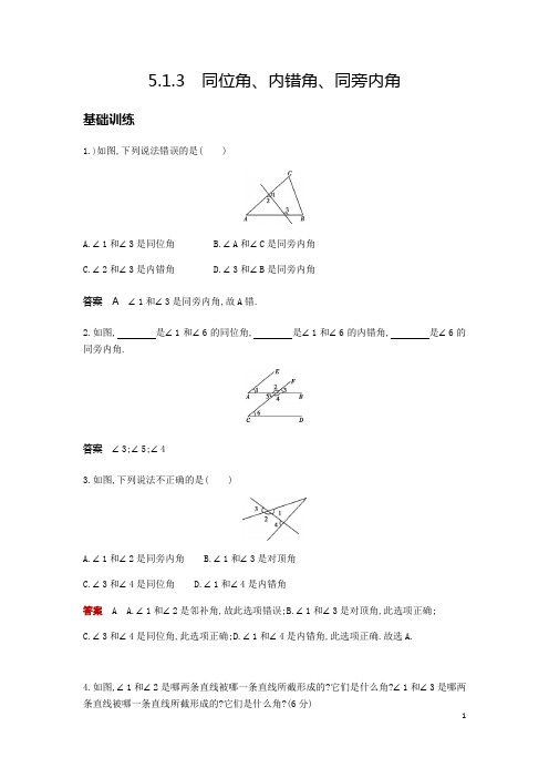 人教版七年级数学下册 5.1.3 同位角、内错角、同旁内角 同步测试