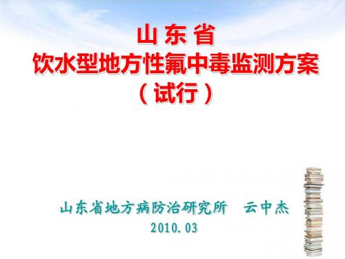 山东省地方性氟中毒监测方案