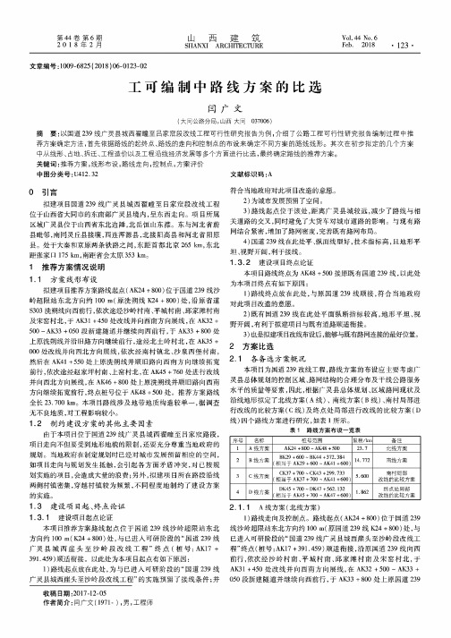 工可编制中路线方案的比选