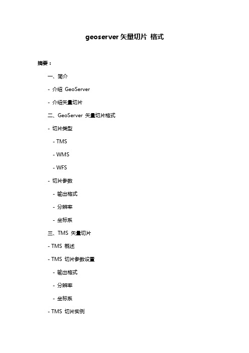 geoserver矢量切片 格式