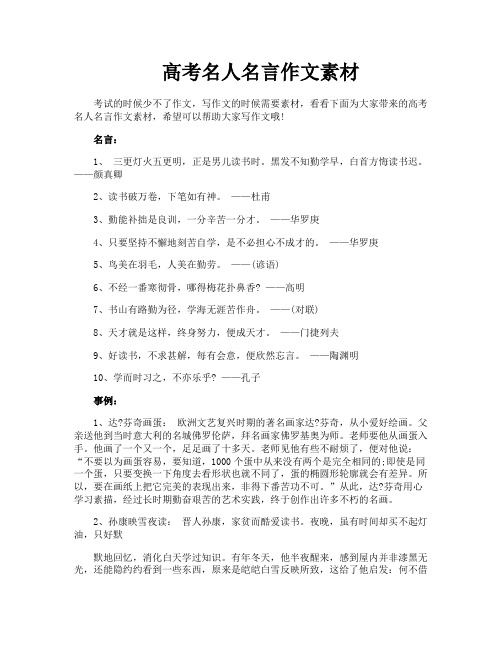 高考名人名言作文素材