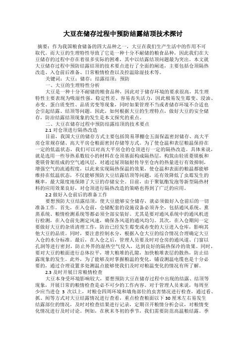 大豆在储存过程中预防结露结顶技术探讨