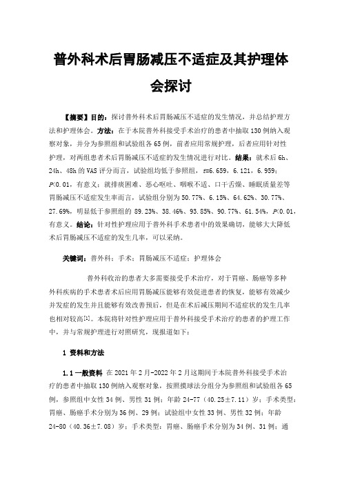 普外科术后胃肠减压不适症及其护理体会探讨