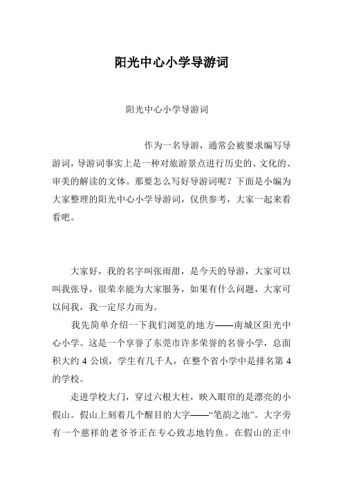 阳光中心小学导游词