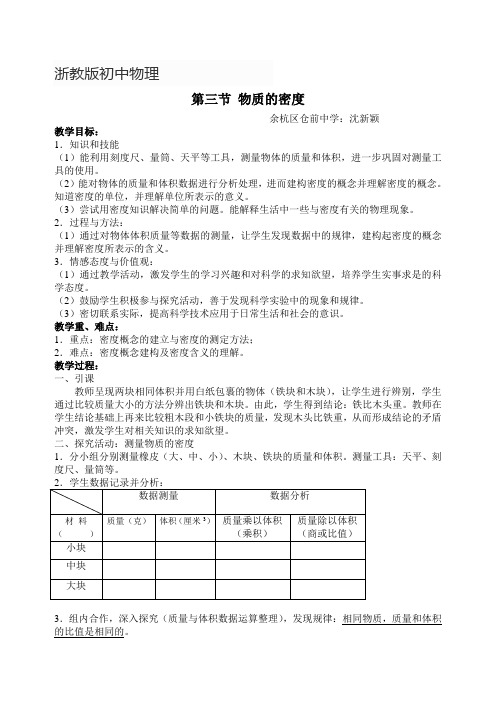 物质的密度教学设计 浙教版初中物理