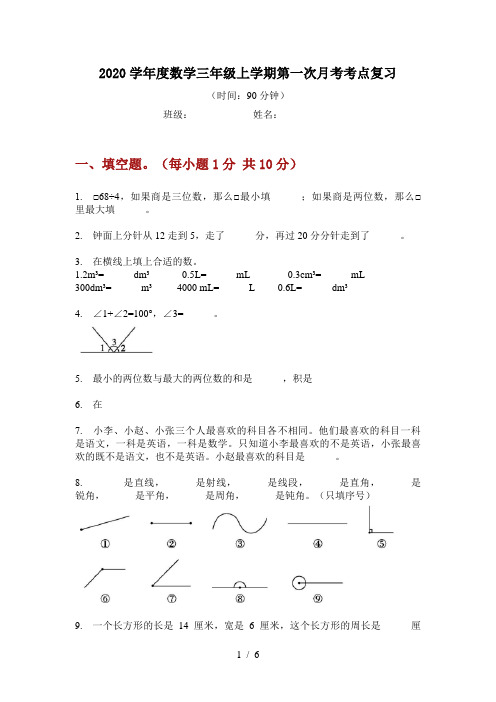 2020学年度数学三年级上学期第一次月考考点复习