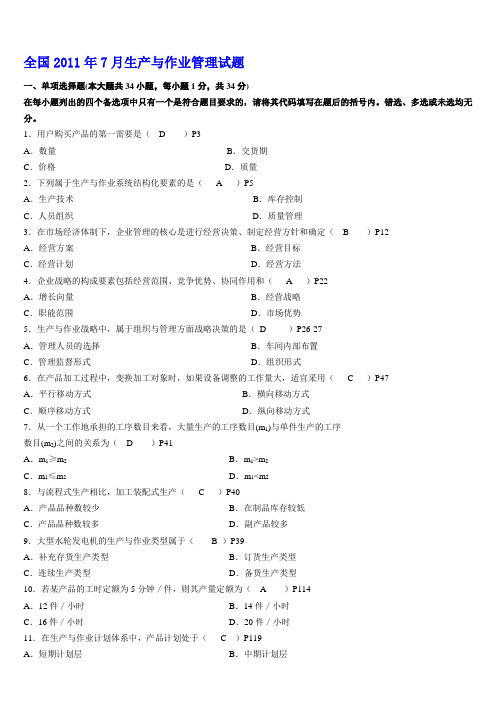 自考生产与作业管理试题及答案