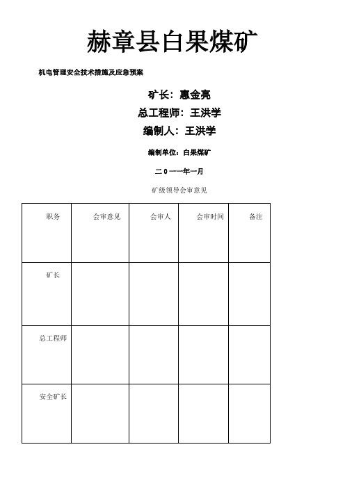 机电管理安全技术措施及应急预案