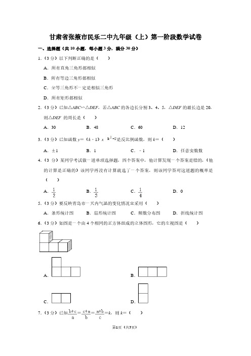 甘肃省张掖市民乐二中九年级(上)第一阶段数学试卷