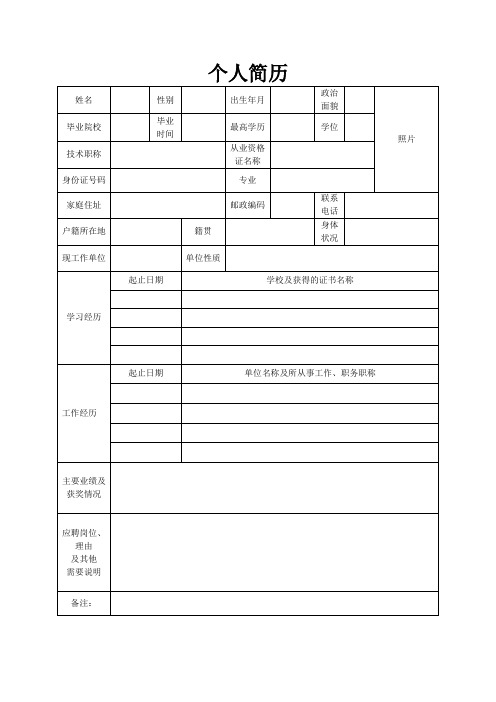 个人空白简历标准表(25)