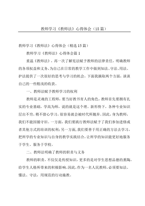 教师学习《教师法》心得体会(15篇)