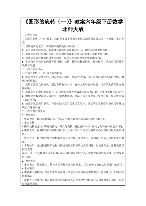 《图形的旋转(一)》教案六年级下册数学北师大版