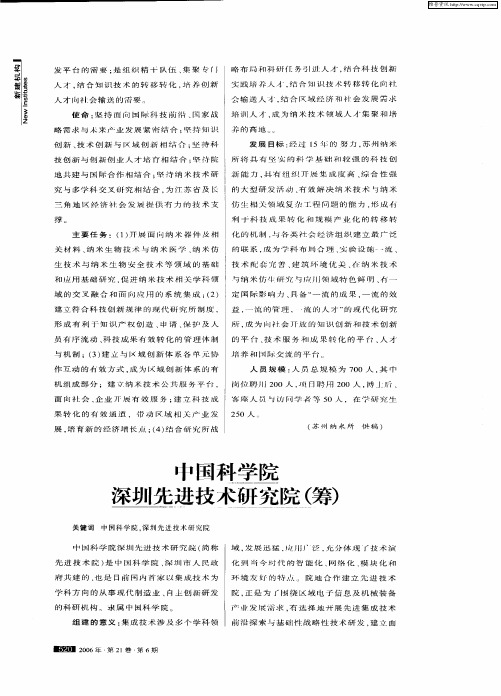 中国科学院深圳先进技术研究院(筹)