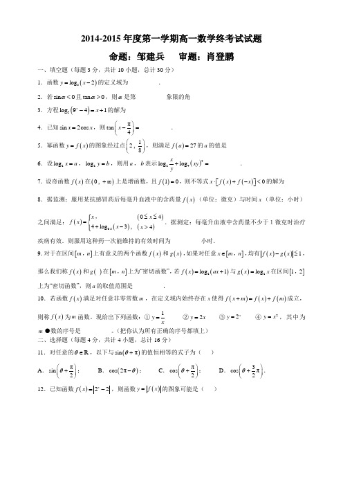 上海市北中学2014-2015年度第一学期高一数学期终考试