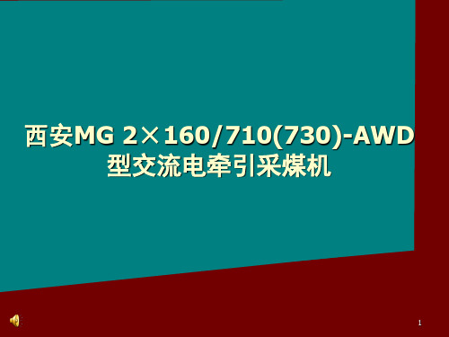 西安MG2x160-710-AWD采煤机整机参数PPT