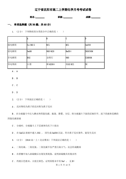 辽宁省沈阳市高二上学期化学月考考试试卷