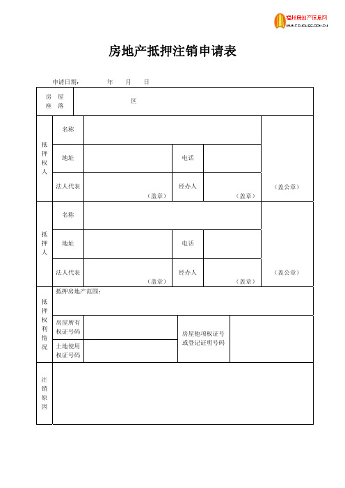 房地产抵押注销申请表pdf