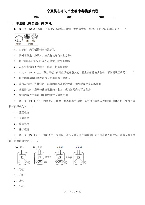 宁夏吴忠市初中生物中考模拟试卷