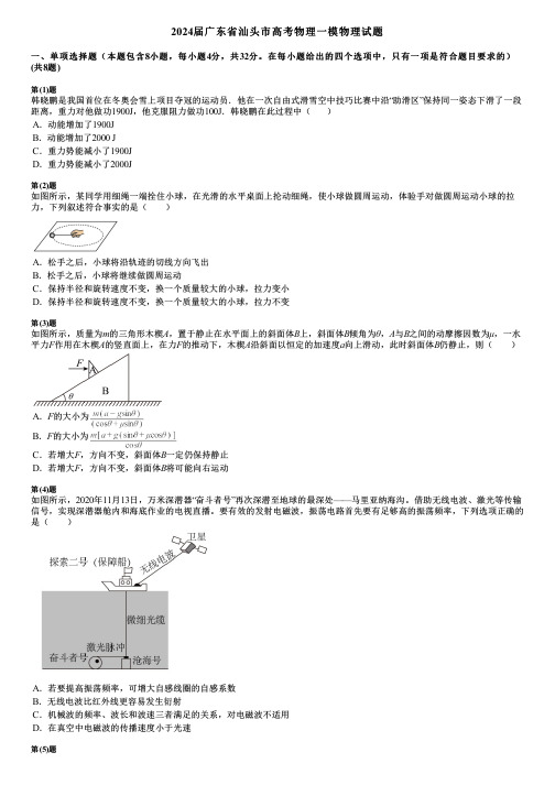 2024届广东省汕头市高考物理一模物理试题