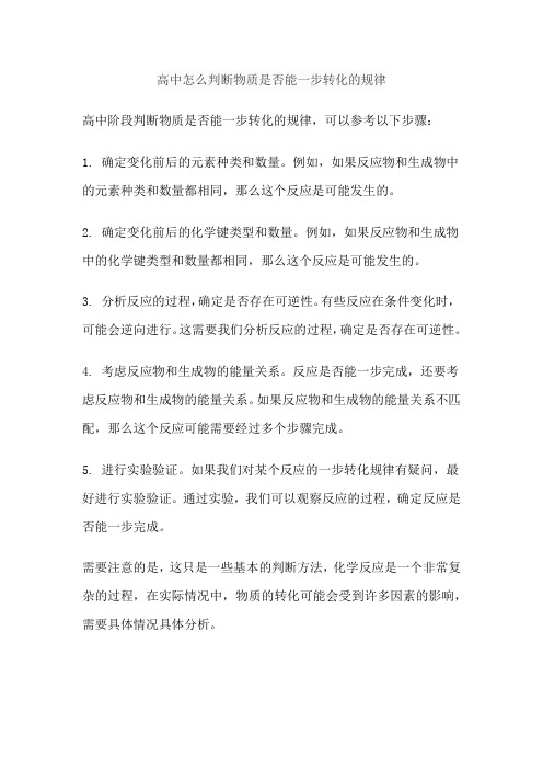 高中怎么判断物质是否能一步转化的规律