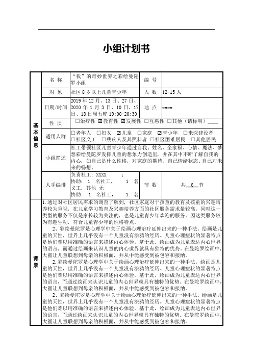 “我”的奇妙世界之彩绘曼陀罗小组计划书