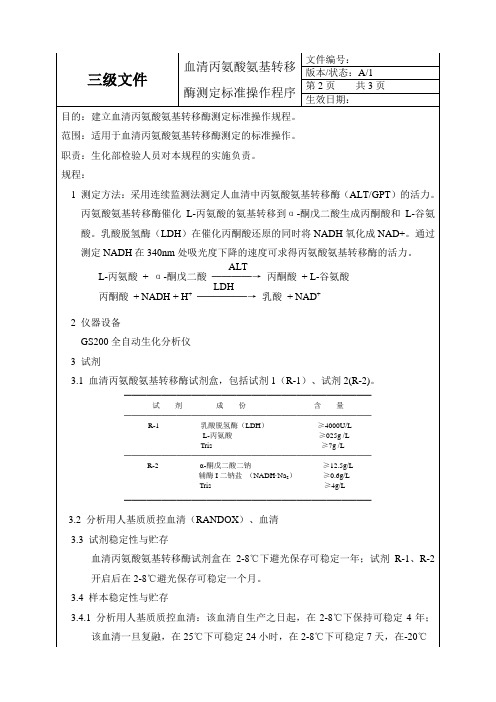 血清丙氨酸氨基转移酶测定-标准操作程序