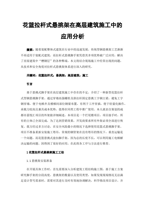 花篮拉杆式悬挑架在高层建筑施工中的应用分析