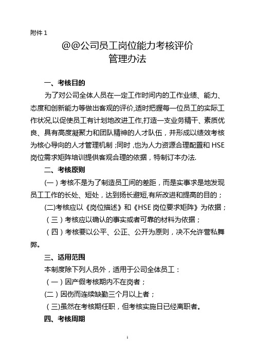 公司员工岗位能力考核评价管理办法