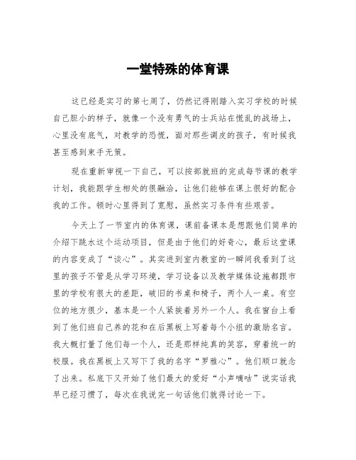 顶岗实习支教心得体会《一堂特殊的体育课》