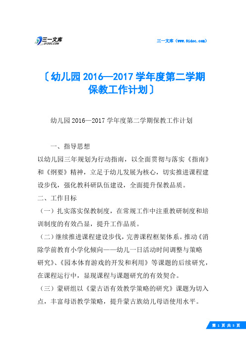 幼儿园2016—2017学年度第二学期保教工作计划