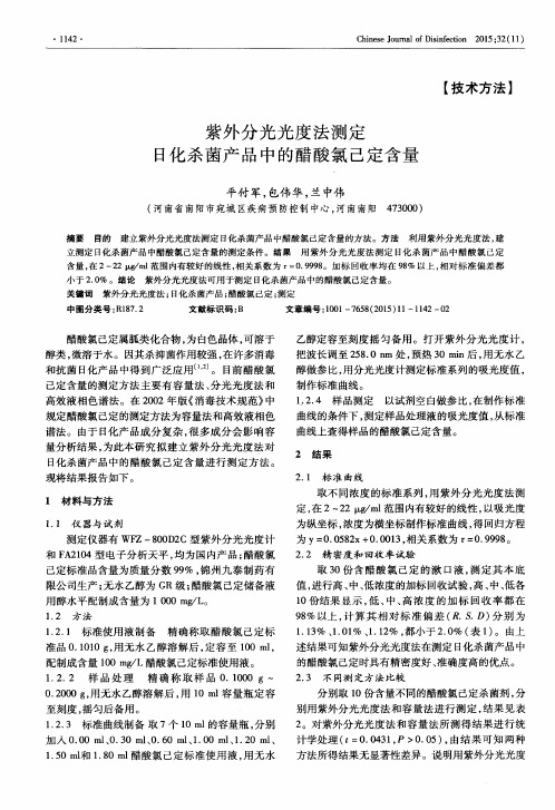 紫外分光光度法测定日化杀菌产品中的醋酸氯己定含量