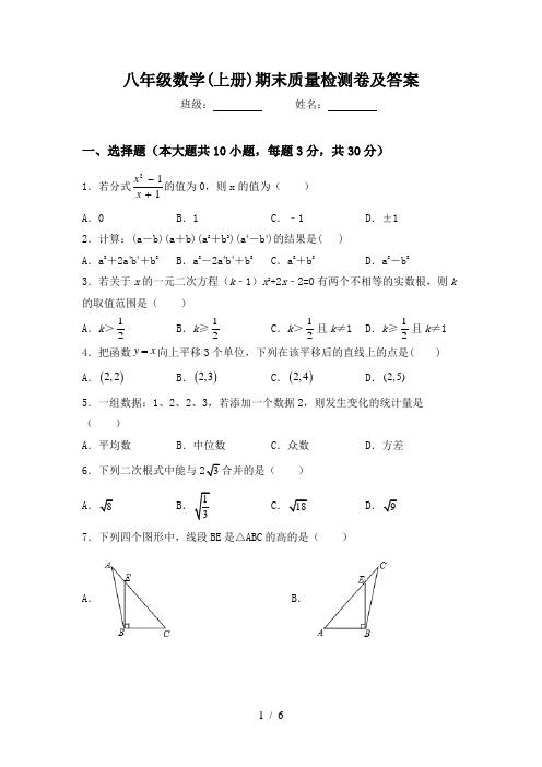 八年级数学(上册)期末质量检测卷及答案