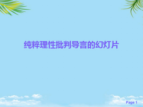 纯粹理性批判导言的幻灯片2021最全PPT