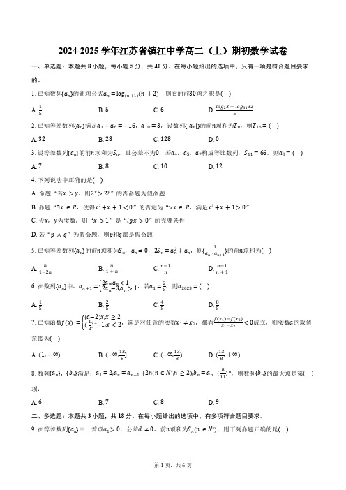 2024-2025学年江苏省镇江中学高二(上)期初数学试卷(含答案)