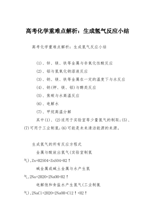 高考化学重难点解析:生成氢气反应小结