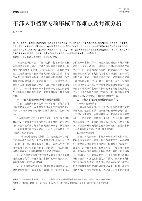 干部人事档案专项审核工作难点及对策分析