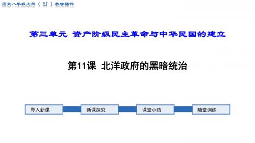 部编人教版八年级历史上册第11课《北洋政府的黑暗统治》优秀课件
