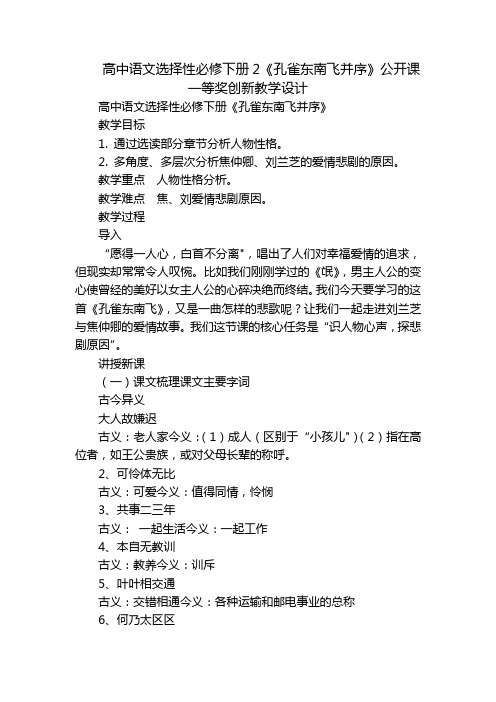 高中语文选择性必修下册2《孔雀东南飞并序》公开课一等奖创新教学设计