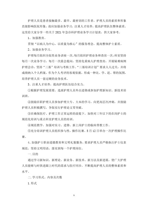 2021年急诊科护理业务学习计划表(最新)