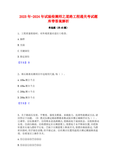 2023年-2024年试验检测师之道路工程通关考试题库带答案解析