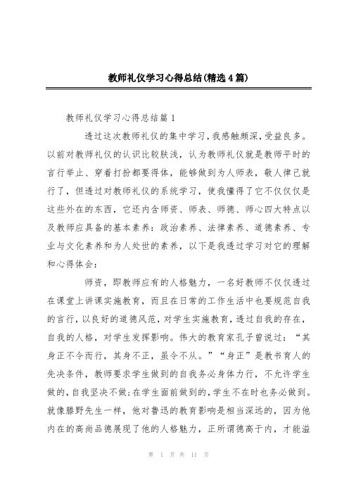 教师礼仪学习心得总结(精选4篇)