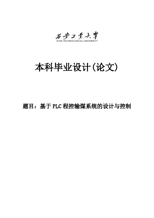 基于PLC程控输煤系统的设计与控制_毕业设计论文